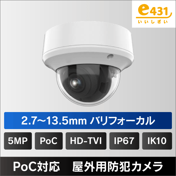 500万画素 PoC対応 屋外用ドーム型2.7~13.5mmバリフォーカル HD-TVIカメラ IP67 IK10